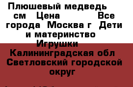 Плюшевый медведь, 90 см › Цена ­ 2 000 - Все города, Москва г. Дети и материнство » Игрушки   . Калининградская обл.,Светловский городской округ 